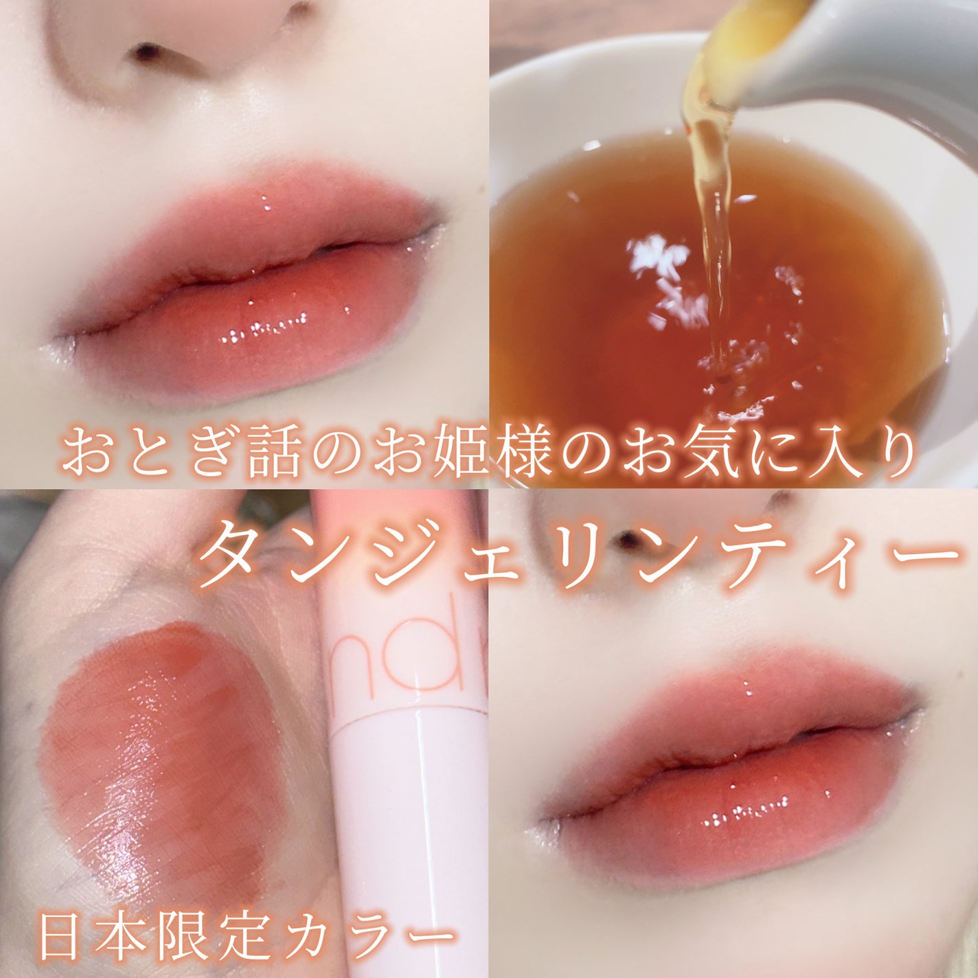 ジューシーラスティングティント/rom&nd/リップティントを使ったクチコミ(1枚目)