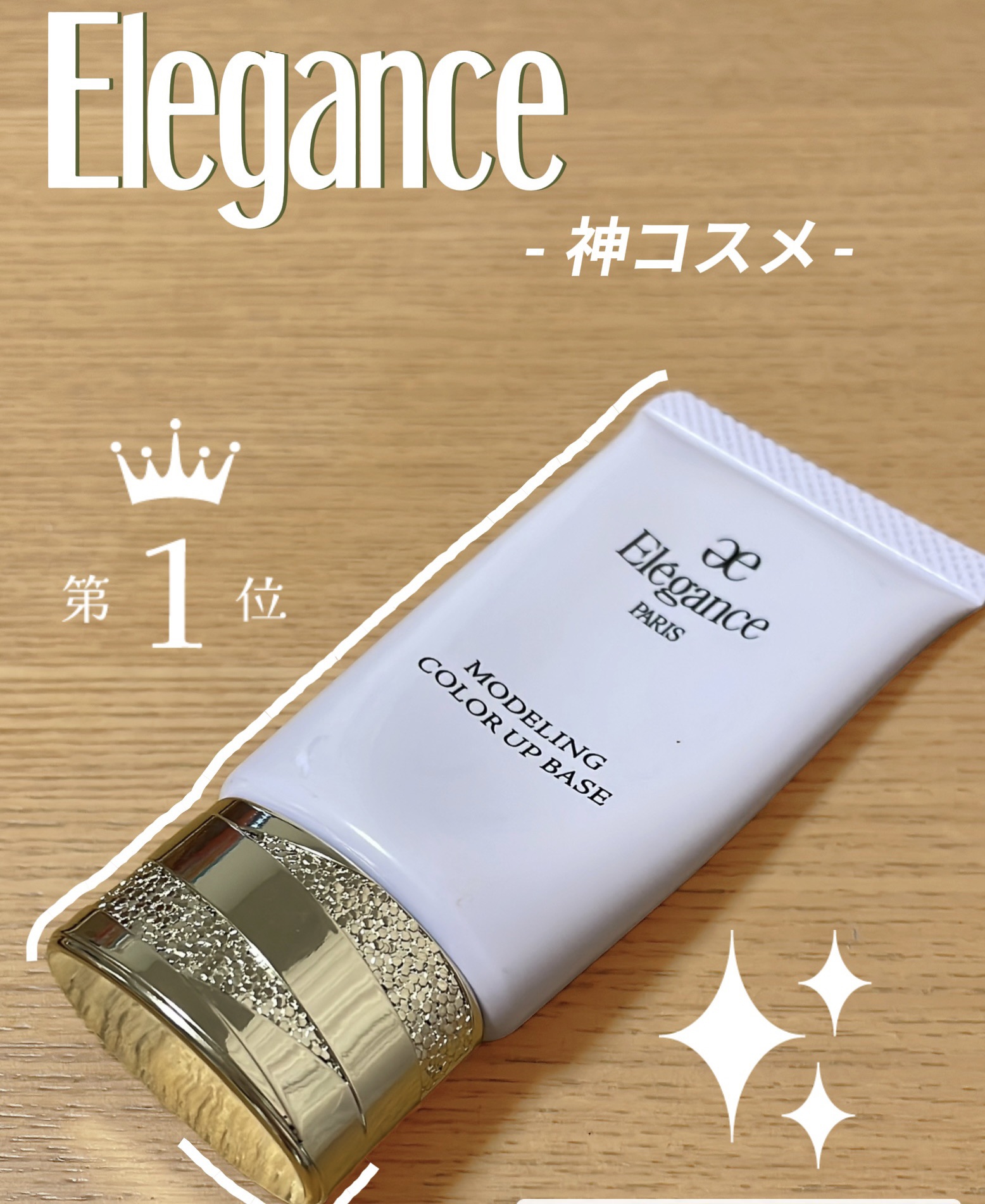 エレガンス モデリング カラーアップ ベース UV/Elégance/化粧下地を使ったクチコミ（1枚目）