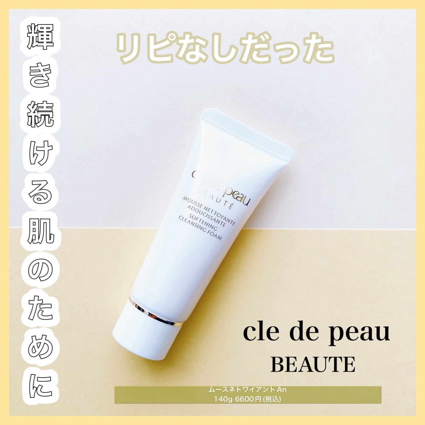 ムースネトワイアントA n/クレ・ド・ポー ボーテ/洗顔フォームを使ったクチコミ(1枚目)