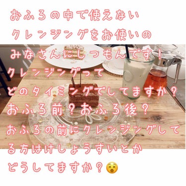 お風呂の中で使えないクレンジングのタイミングに悩んでいます🤔
お風呂の直前が1番楽ですがお風呂の中でせっかく毛穴が開くからその後が良いのかなとも思ったりもします…あー！悩ましい！！！🤮
くだらない質問で