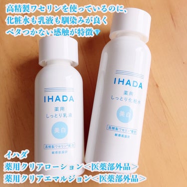 イハダ 薬用クリアエマルジョン/IHADA/乳液を使ったクチコミ（1枚目）