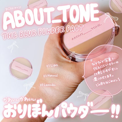 ザ・ブラーパウダーパクト/ABOUT TONE/プレストパウダーを使ったクチコミ(6枚目)