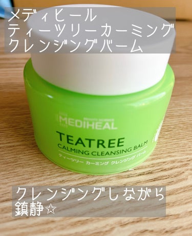 ティーツリーカーミングクレンジングバーム/MEDIHEAL/クレンジングバームを使ったクチコミ（1枚目）