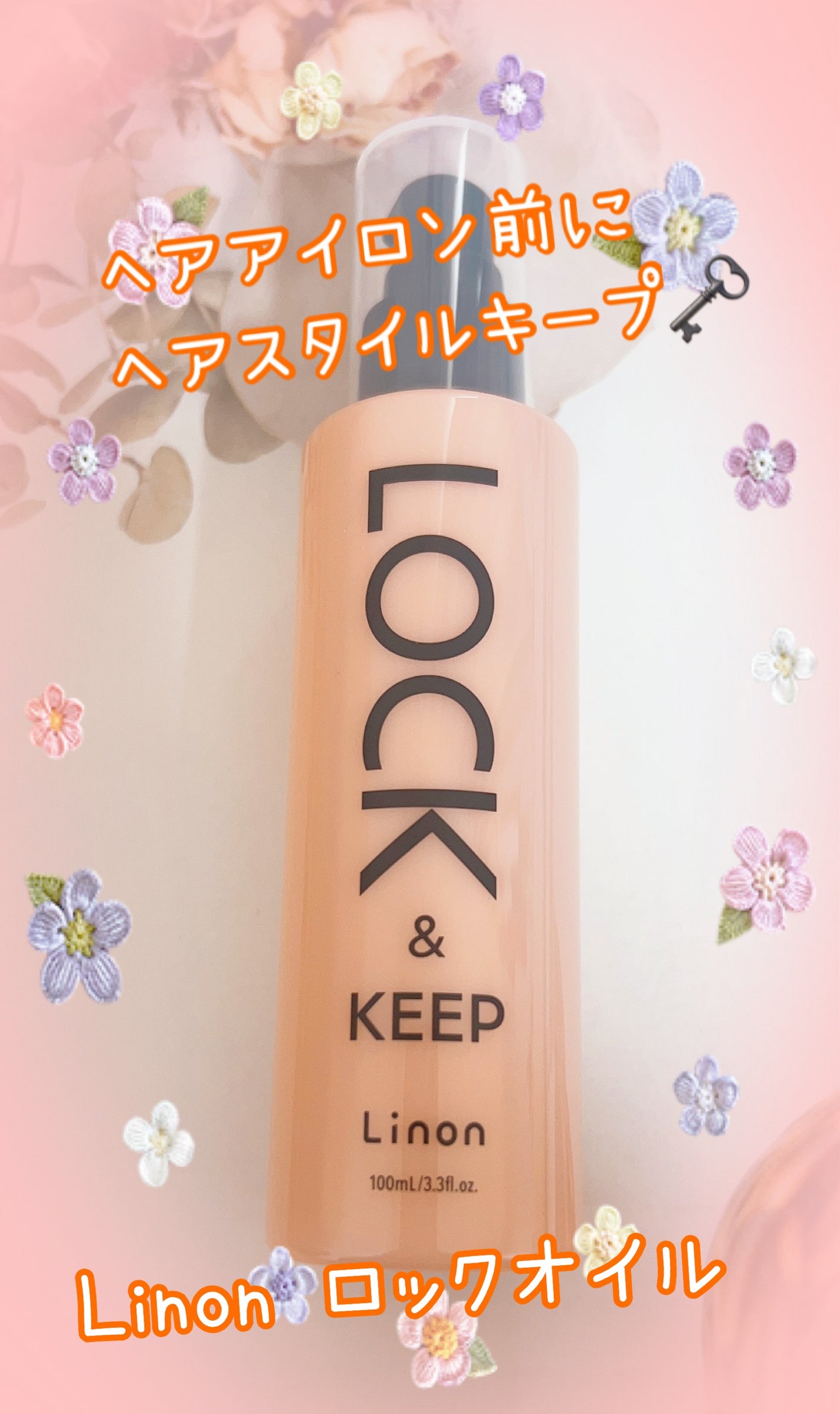 Linon ロックオイル/Linon/ヘアオイルを使ったクチコミ(1枚目)