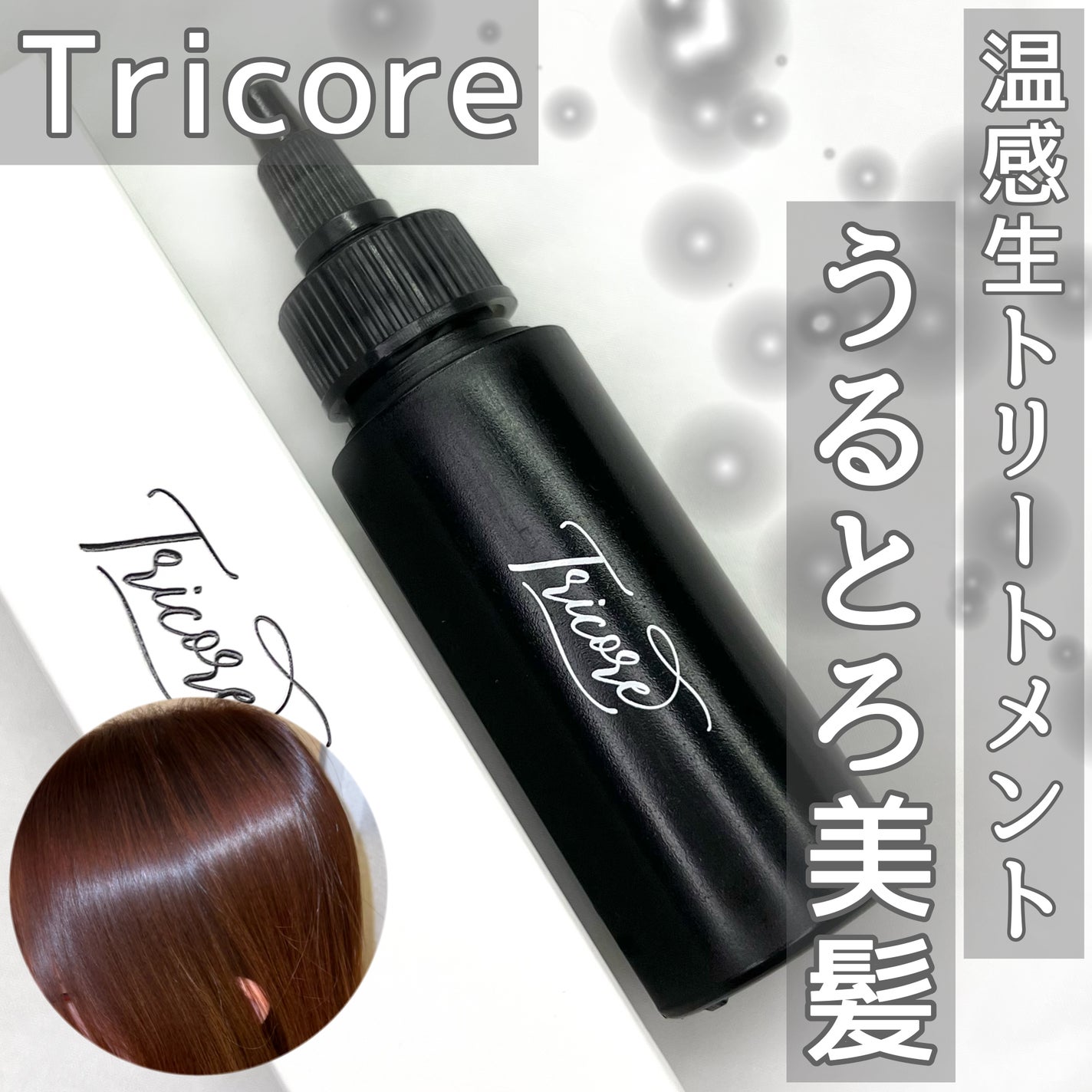 温感ヘッドスパトリートメント/TRICORE/頭皮トリートメントを使ったクチコミ(1枚目)