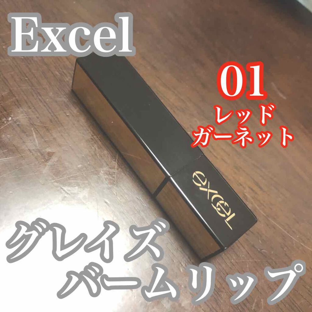 グレイズバームリップ/excel/口紅を使ったクチコミ（1枚目）