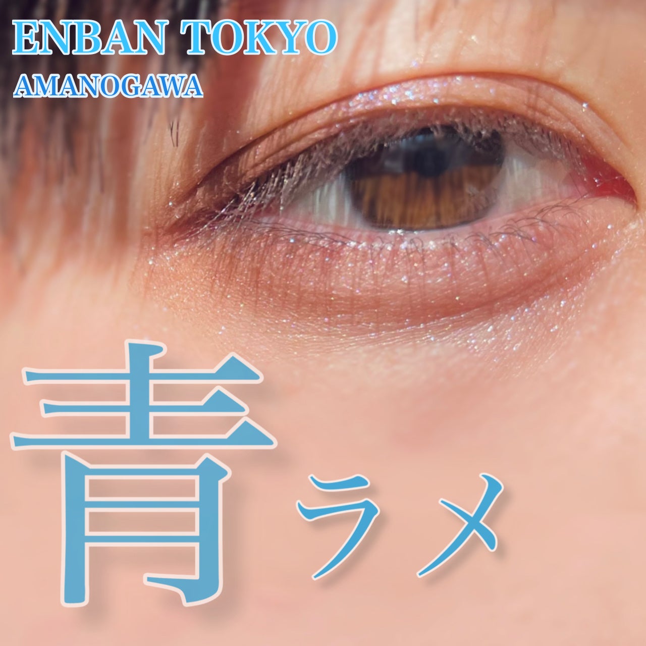 マルチグリッターカラー/ENBAN TOKYO/単色アイシャドウを使ったクチコミ(1枚目)