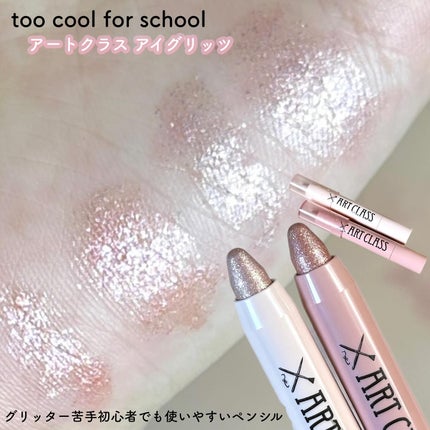 アートクラス アイグリッツ/too cool for school/スティックアイシャドウを使ったクチコミ(1枚目)