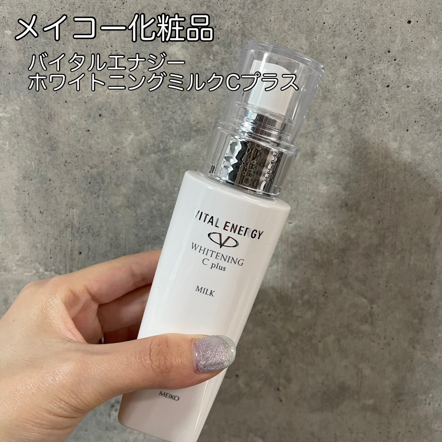 バイタルエナジー ホワイトニングミルクCプラス/メイコー化粧品/乳液を使ったクチコミ（1枚目）