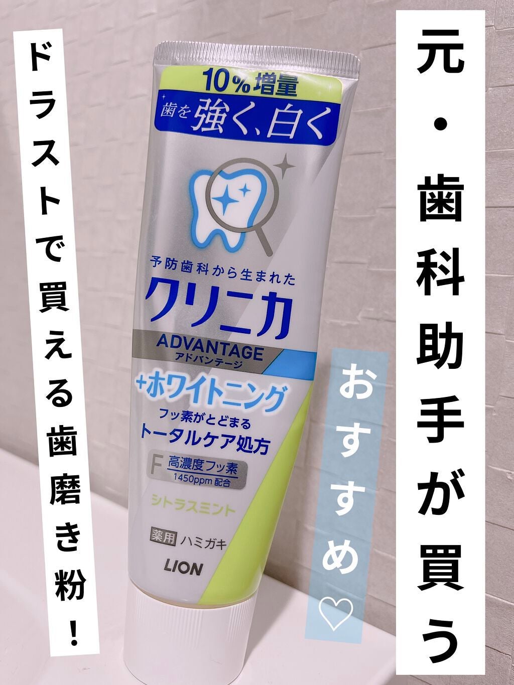 クリニカアドバンテージ+ホワイトニング ハミガキ/クリニカ/歯磨き粉を使ったクチコミ(1枚目)