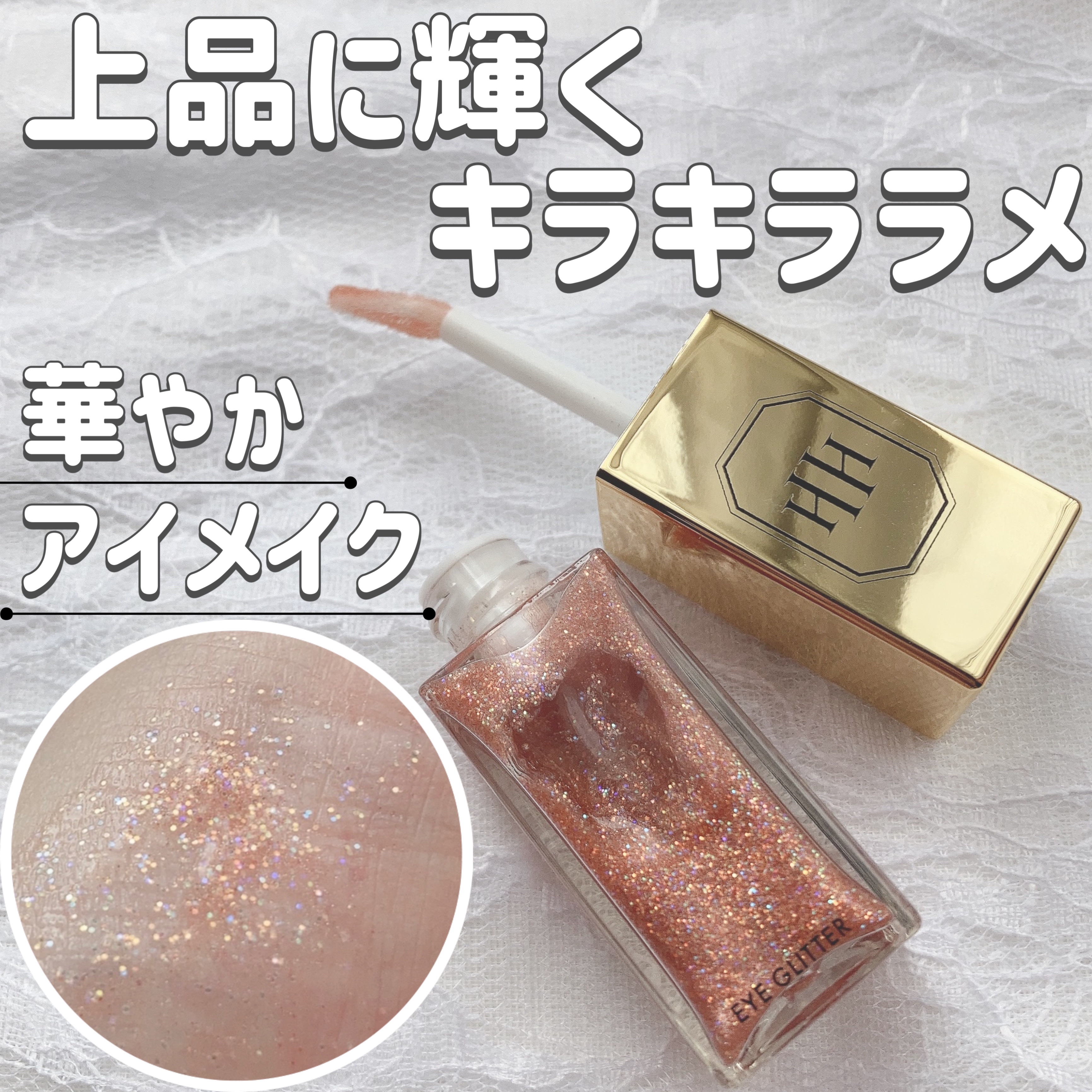 ラ・メイクハイアルアイズ/H×H/ジェル・クリームアイシャドウを使ったクチコミ（1枚目）