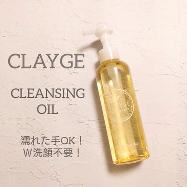 クレンジングオイル/CLAYGE/オイルクレンジングを使ったクチコミ（1枚目）