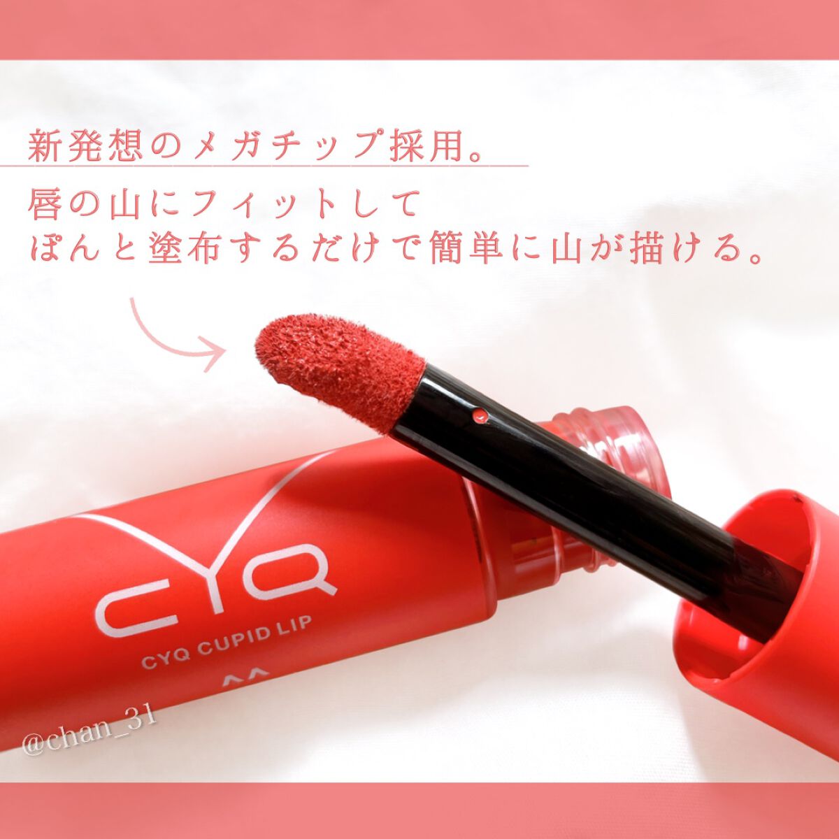 キューピッドリップ/CYQ/口紅を使ったクチコミ（3枚目）