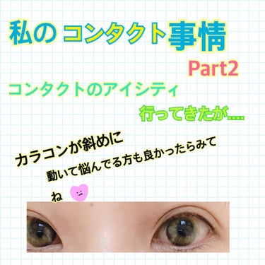 前の投稿の「私のコンタクト事情」の続きです☆

私はコンタクトに空気が入ったり斜めに歪んでるのを物凄く悩んでたので前回助言を頂きたく投稿した所、
のんのん🐰さん、うーさんが詳しくBCというものがある事を