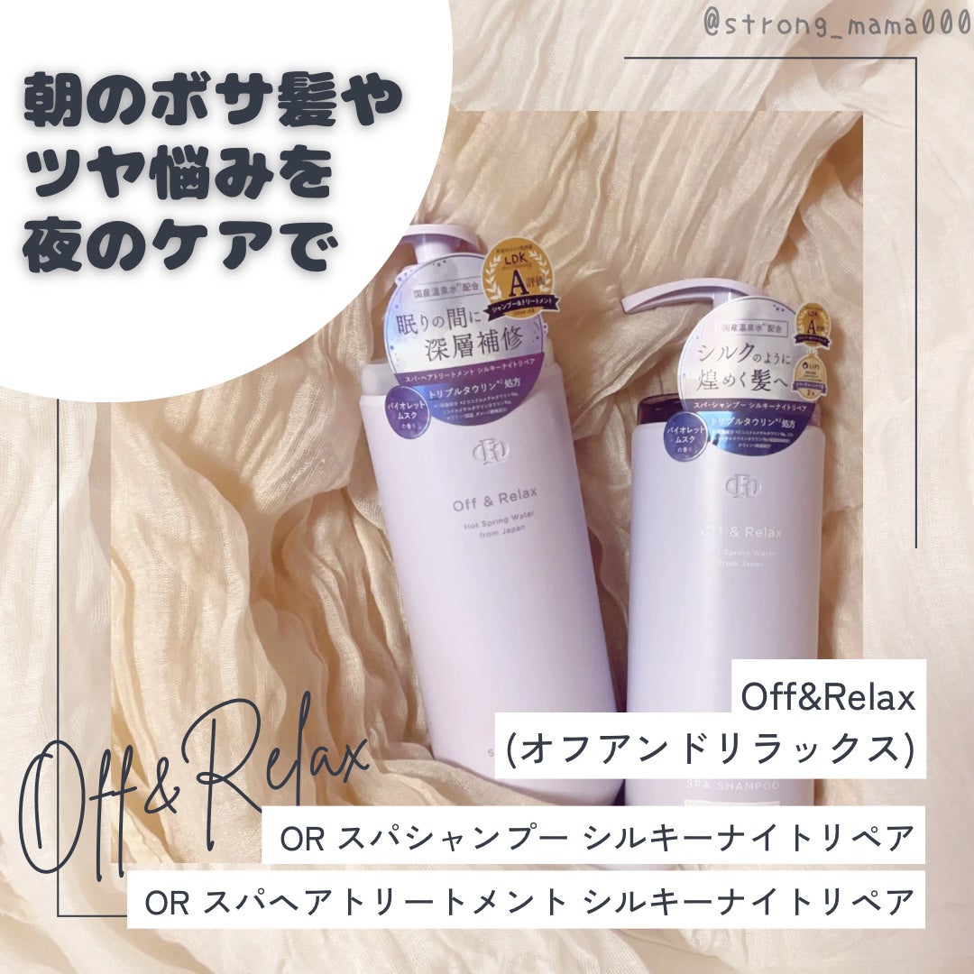 OR スパ・シャンプー/ヘアトリートメント シルキーナイトリペア/Off&Relax/市販シャンプーを使ったクチコミ(1枚目)