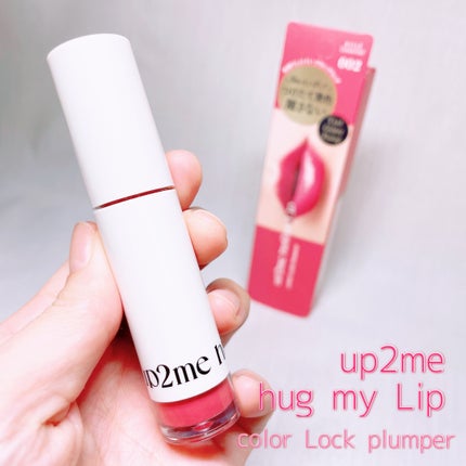 アップトゥーミー ハグマイリップ カラーロックプランパー/up2me/リッププランパーを使ったクチコミ(1枚目)
