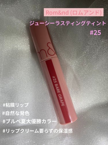 ♡rom&nd(ロムアンド) ジューシーラスティングティント  #25  bare grape  ♡

最近の持ち歩きリップＮｏ．1！
発色が自然で色ムラも出にくいので
時間が無い時にささっと塗っても
