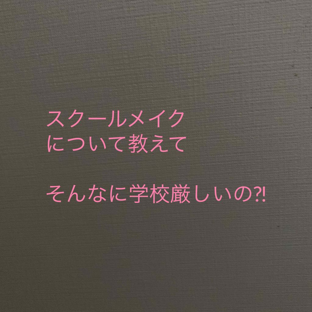 aliko on LIPS 「スクールメイクについて、持論は前に投稿したけど、今の学校ってそ..」(1枚目)