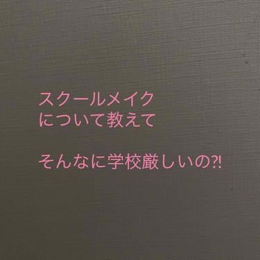 aliko on LIPS 「スクールメイクについて、持論は前に投稿したけど、今の学校ってそ..」（1枚目）