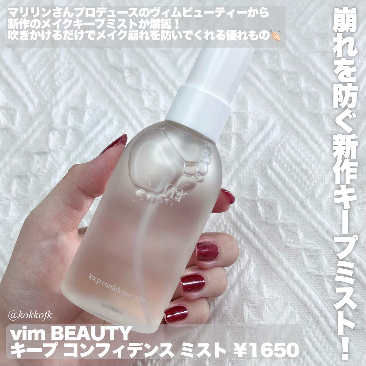 キープ コンフィデンス ミスト/vim BEAUTY/ミスト状化粧水を使ったクチコミ(2枚目)