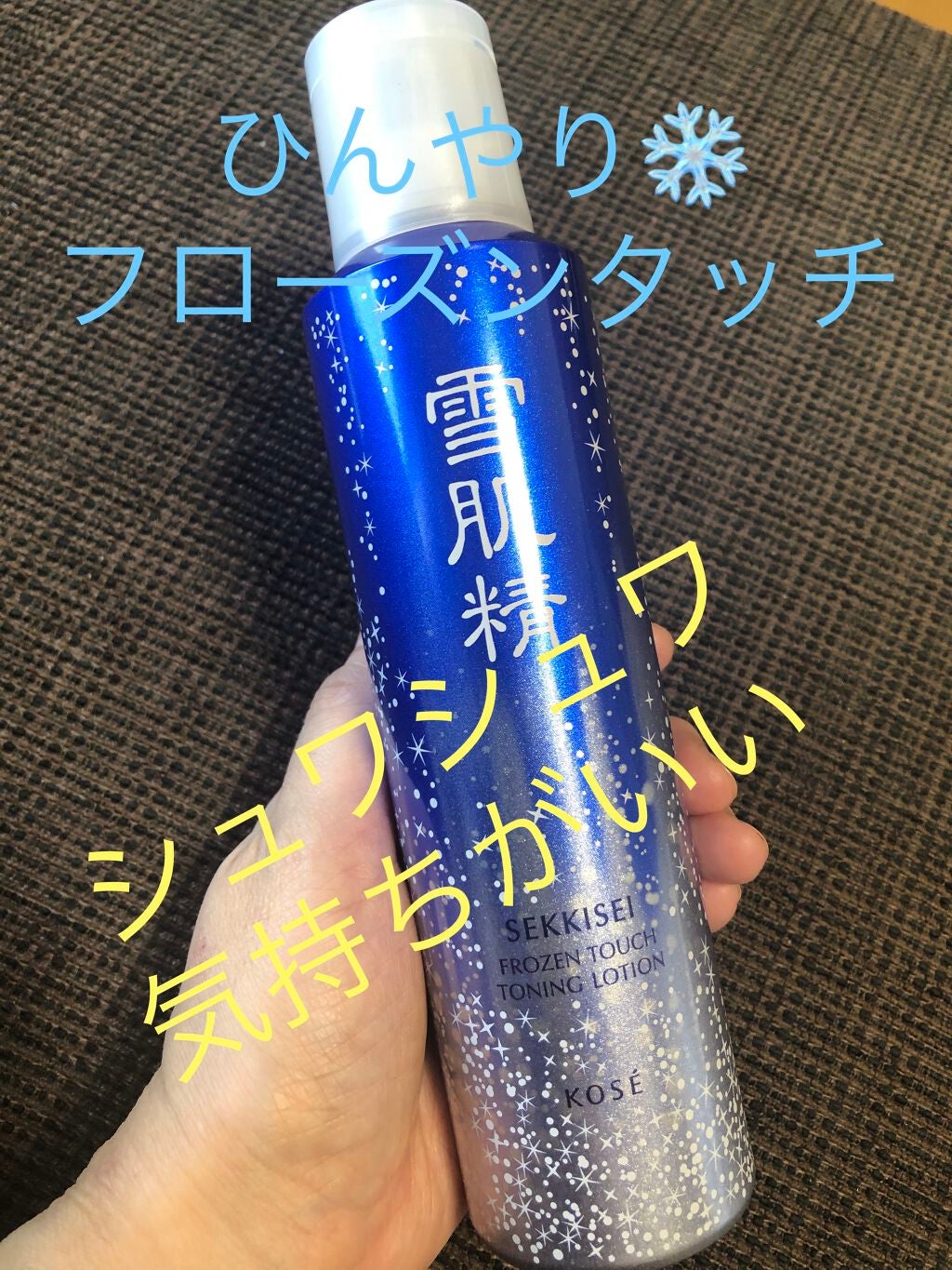 フローズン タッチ トーニング ローション/雪肌精/化粧水を使ったクチコミ(1枚目)