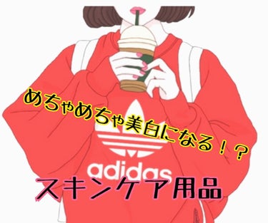 【初投稿 】   こんにちは〜初めまして！

中1のコスメ大好き女子です😂

今回が初投稿ということで！今日は！
私のおすすめするスキンケア用品の紹介です！
少しでも参考になればいいなと思います！

そ