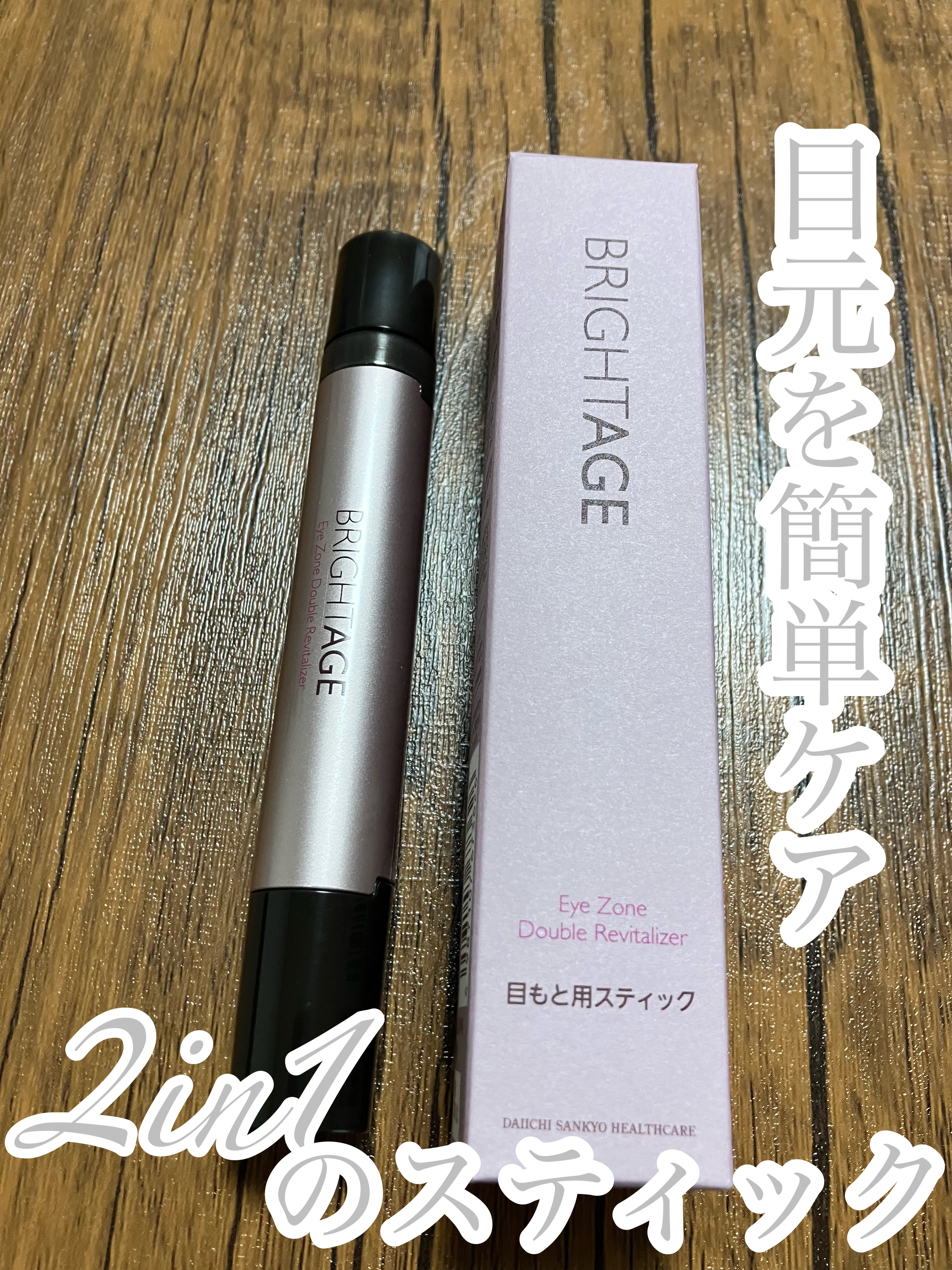 BRIGHTAGE アイゾーン ダブルリバイタライザーのクチコミ「2in1で簡単ケア✨✨
BRIGHTAGE
アイゾーン ダブルリバイタライザー
✼••┈┈••.....」（1枚目）