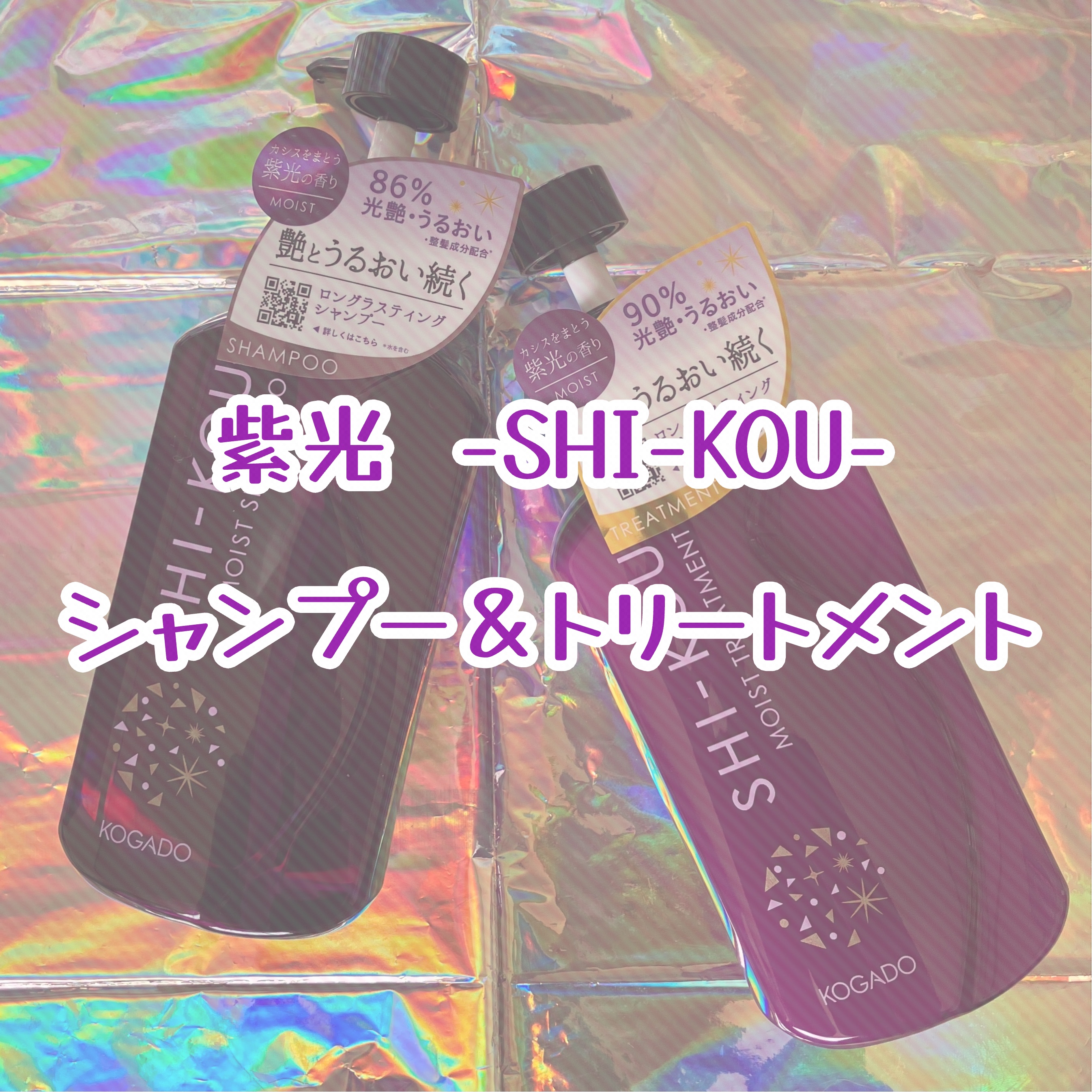 SHI-KOU モイスト シャンプー/トリートメント/紫光/市販シャンプーを使ったクチコミ（1枚目）