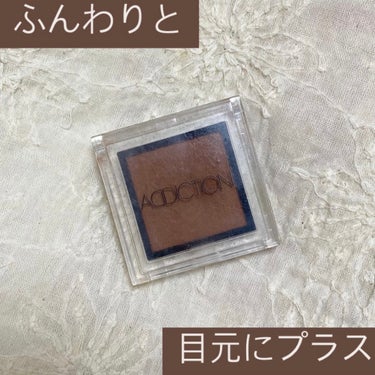 🦦ADDICTION
     ザ アイシャドウ マット　005MPraline
     ¥2200

●使用感●
・粉質はサラサラ
・高密着ではなさそう、、
・秋っぽカラーが可愛い🍂❤︎

────