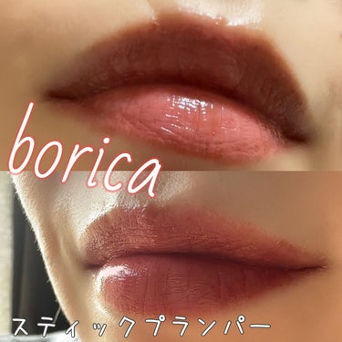 Borica...♡

【使った商品】
　スティックプランパー エクストラセラム
　03Amber Brownアンバーブラウン

【色味】
　赤みが強めのブラウンで
　大人っぽい色味です。

【色もち】