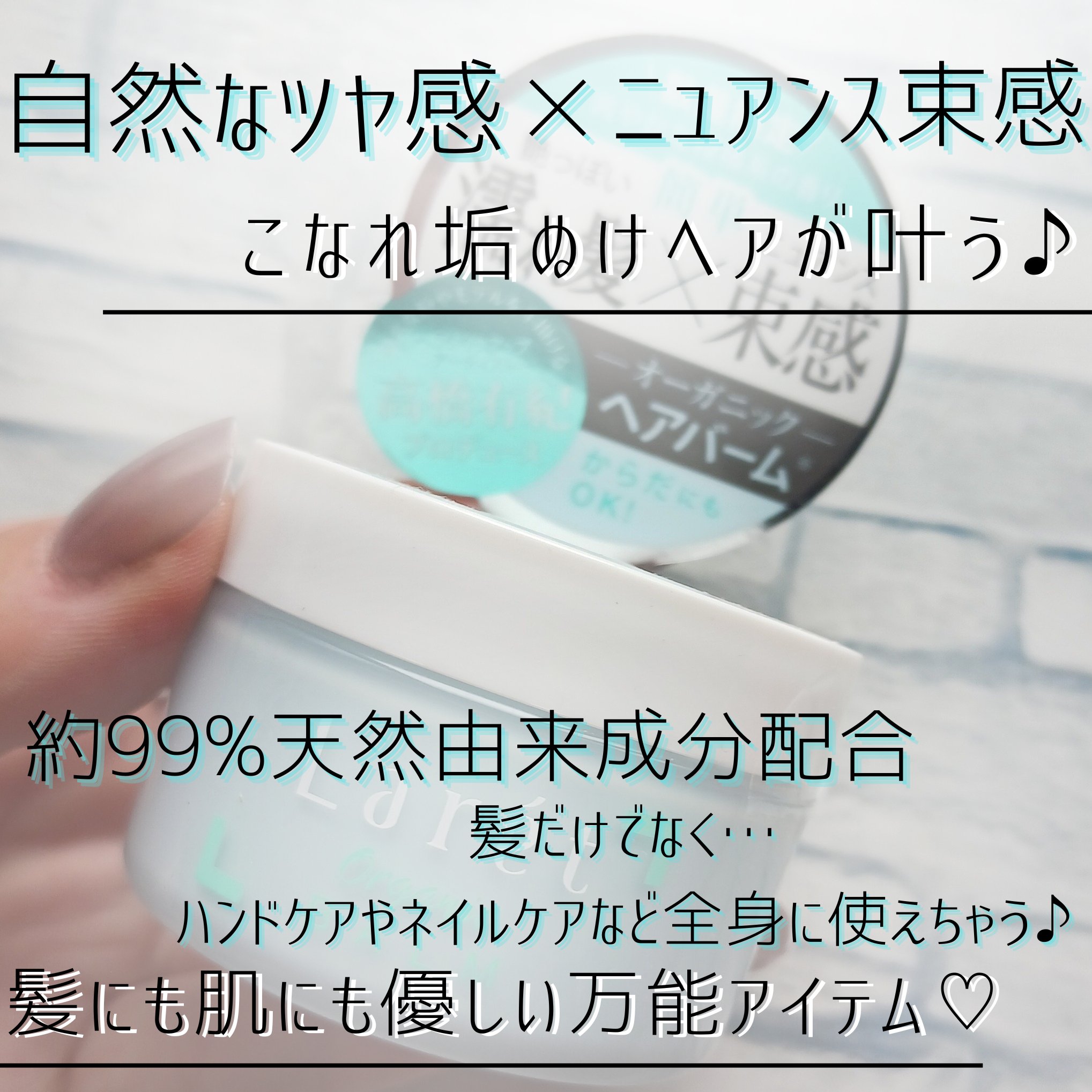 オーガニックバーム/Laret/ヘアバームを使ったクチコミ（2枚目）