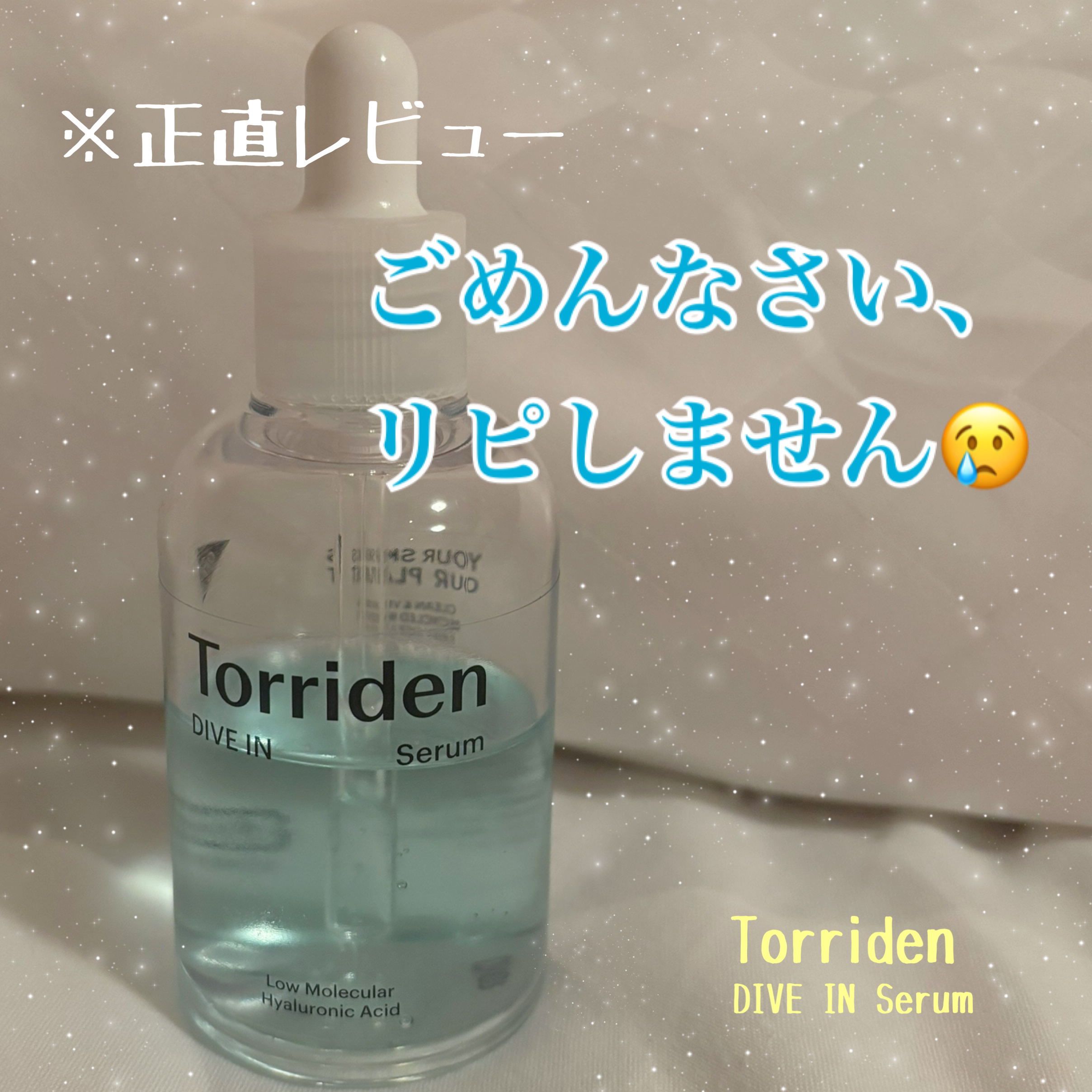 ダイブイン セラム/Torriden/美容液を使ったクチコミ（1枚目）