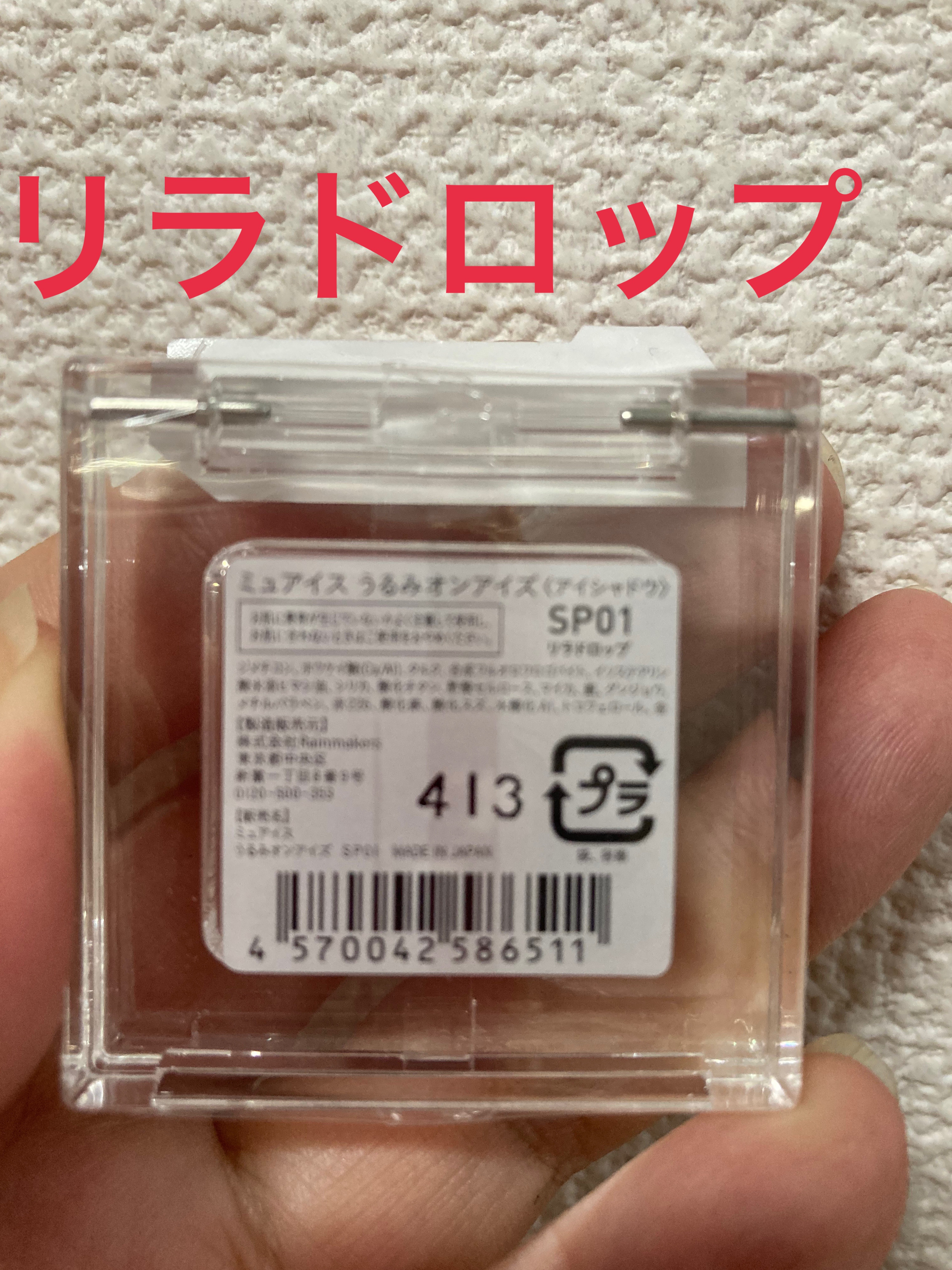 うるみオンアイズ/muice/単色アイシャドウを使ったクチコミ（2枚目）