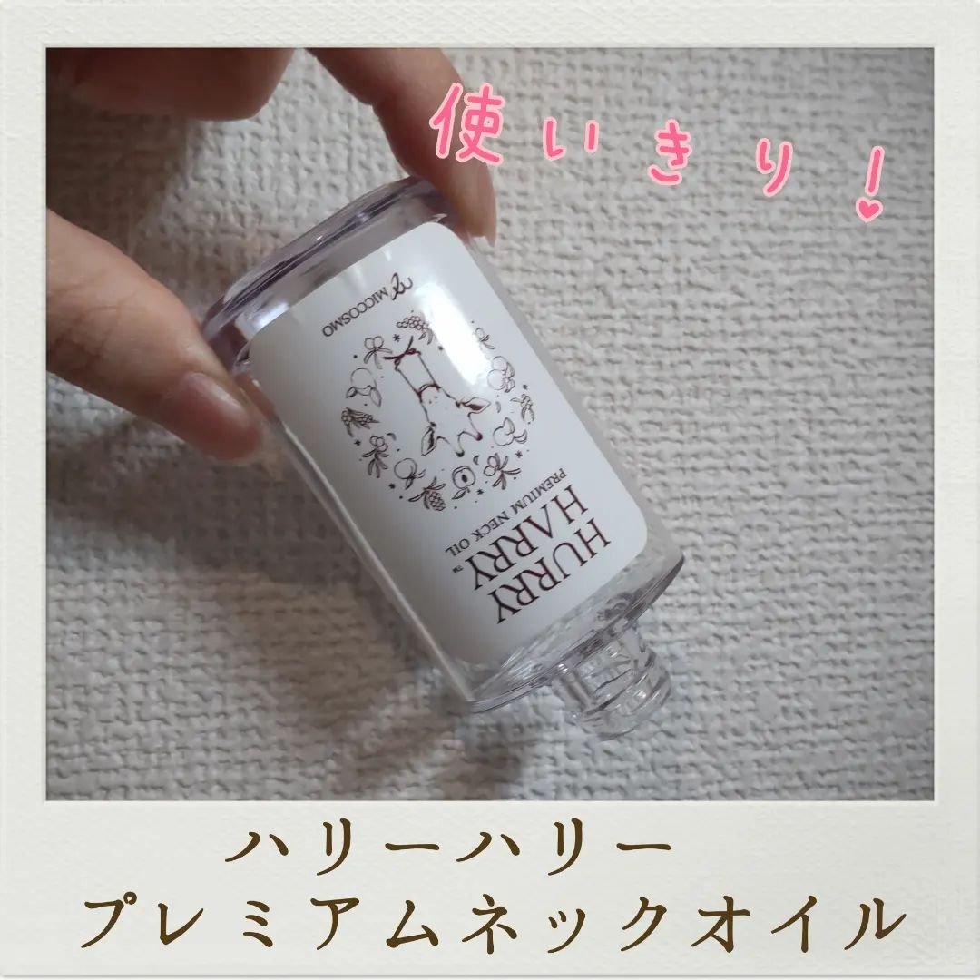 大人の美くびオイル/ハリーハリー/ネック・デコルテケアを使ったクチコミ（1枚目）