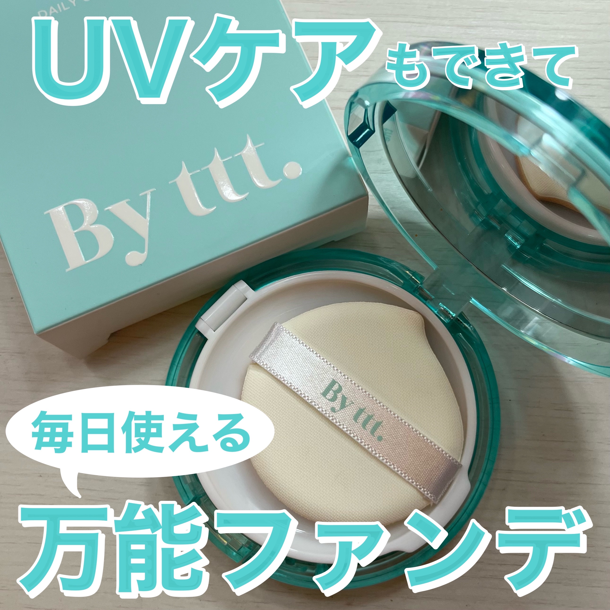 ♡

By ttt.
CLEAR DAILY CUSHION
SPF50+ PA+++

夏にピッタリな爽やかな色のパッケージの
クッションファンデーション。

少し厚みのあるふわふわなしずく型のパフ。
しずく型なので鼻周り等細部に塗りやす
