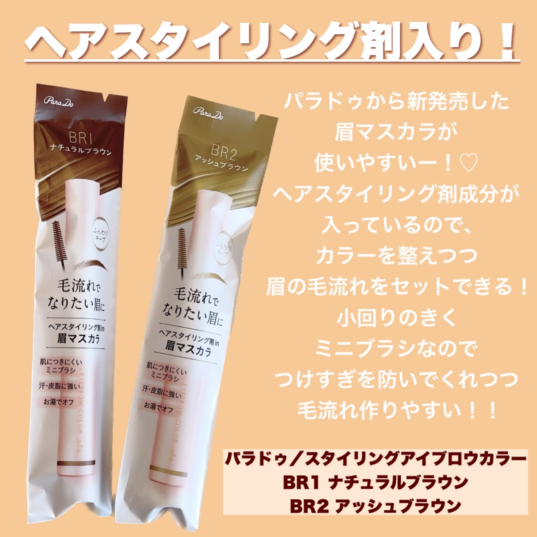 スタイリングアイブロウカラー/パラドゥ/眉マスカラを使ったクチコミ（2枚目）