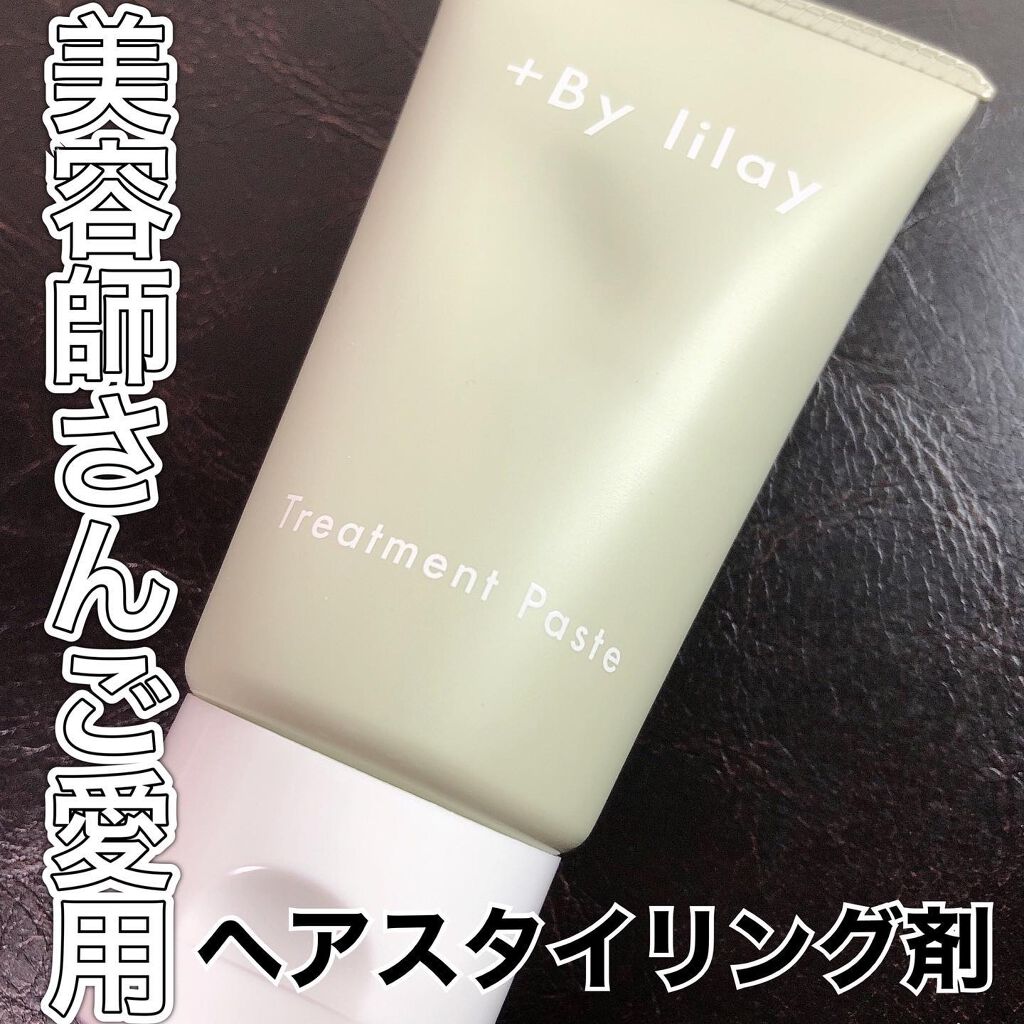 +By lilay トリートメントペースト/LILAY/その他スタイリングを使ったクチコミ(1枚目)