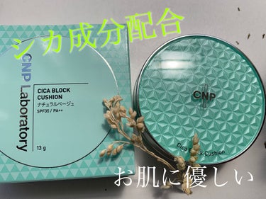 CICA ブロック クッション/CNP Laboratory/クッションファンデーションを使ったクチコミ（1枚目）