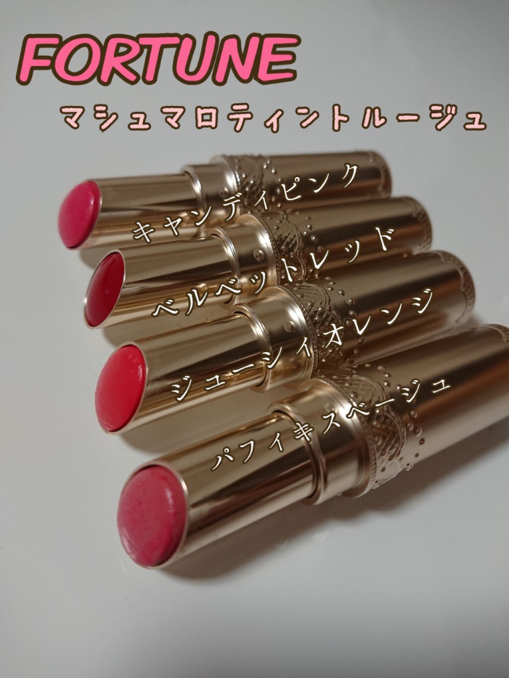 マシュマロティントルージュ/フォーチュン/リップティントを使ったクチコミ(1枚目)