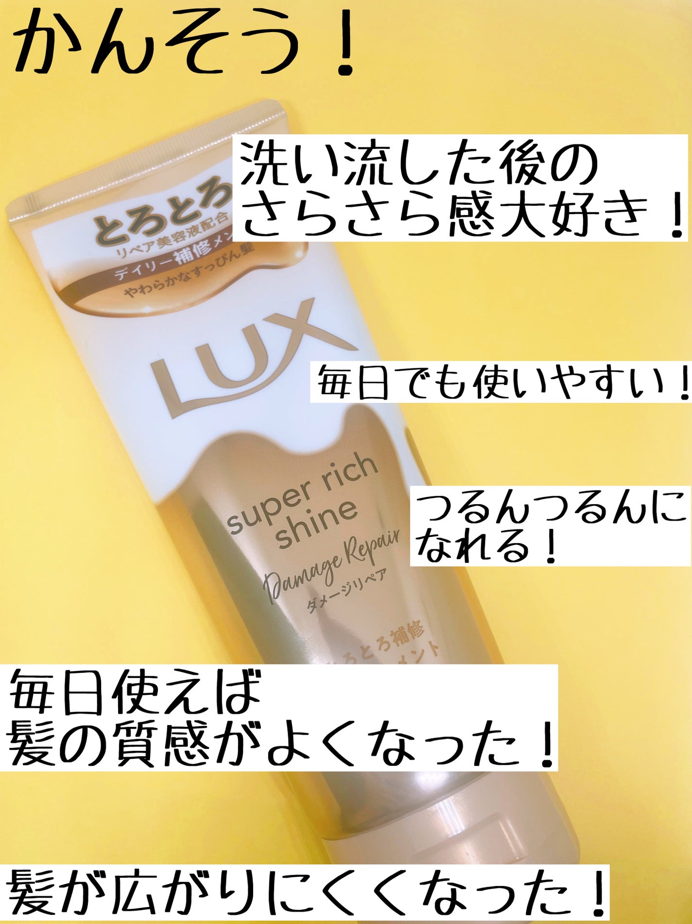 スーパーリッチシャイン ダメージリペア とろとろ補修トリートメント/LUX/洗い流すヘアトリートメントを使ったクチコミ(4枚目)