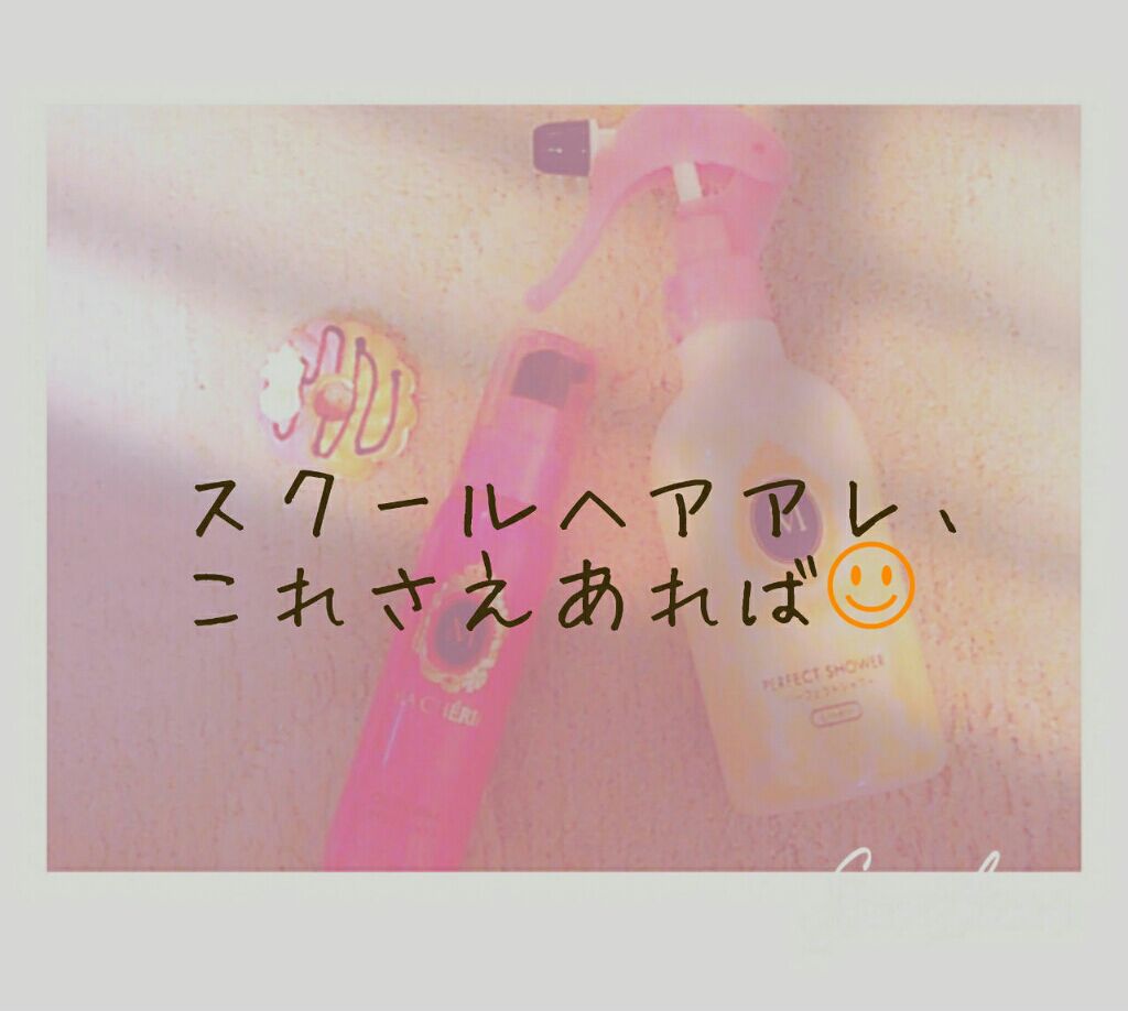 パーフェクトシャワー(しっとり) EX/MACHERIE/プレスタイリング・寝ぐせ直しを使ったクチコミ（1枚目）