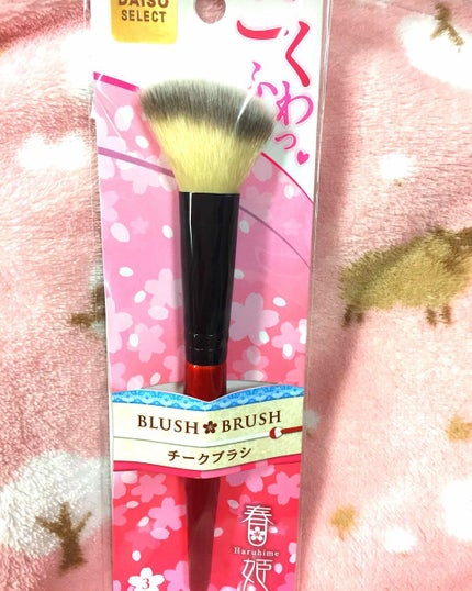 春姫 チークブラシ/DAISO/メイクブラシを使ったクチコミ(1枚目)