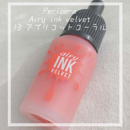インク エアリー ベルベット/PERIPERA/口紅を使ったクチコミ(1枚目)