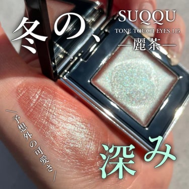 SUQQU トーン タッチ アイズのクチコミ「-

冬の深みをプラスするアイテム🩷

-

▼SUQQU

トーンタッチアイズ 115 麗茶.....」（1枚目）