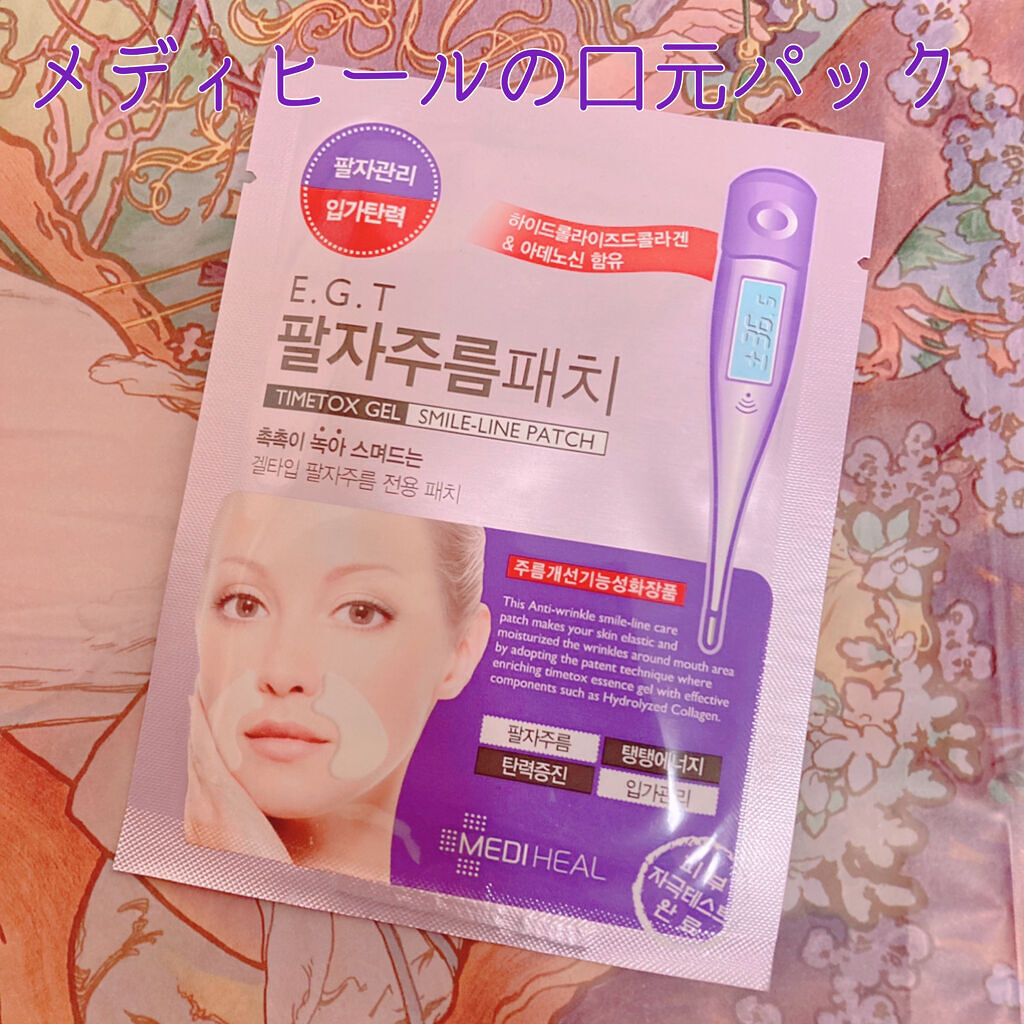 スマイルラインゲルパッチ/MEDIHEAL/シートマスク・パックを使ったクチコミ（1枚目）