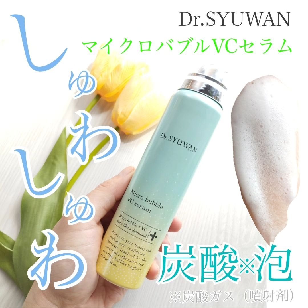 マイクロバブルVCセラム/DSW/美容液を使ったクチコミ(1枚目)
