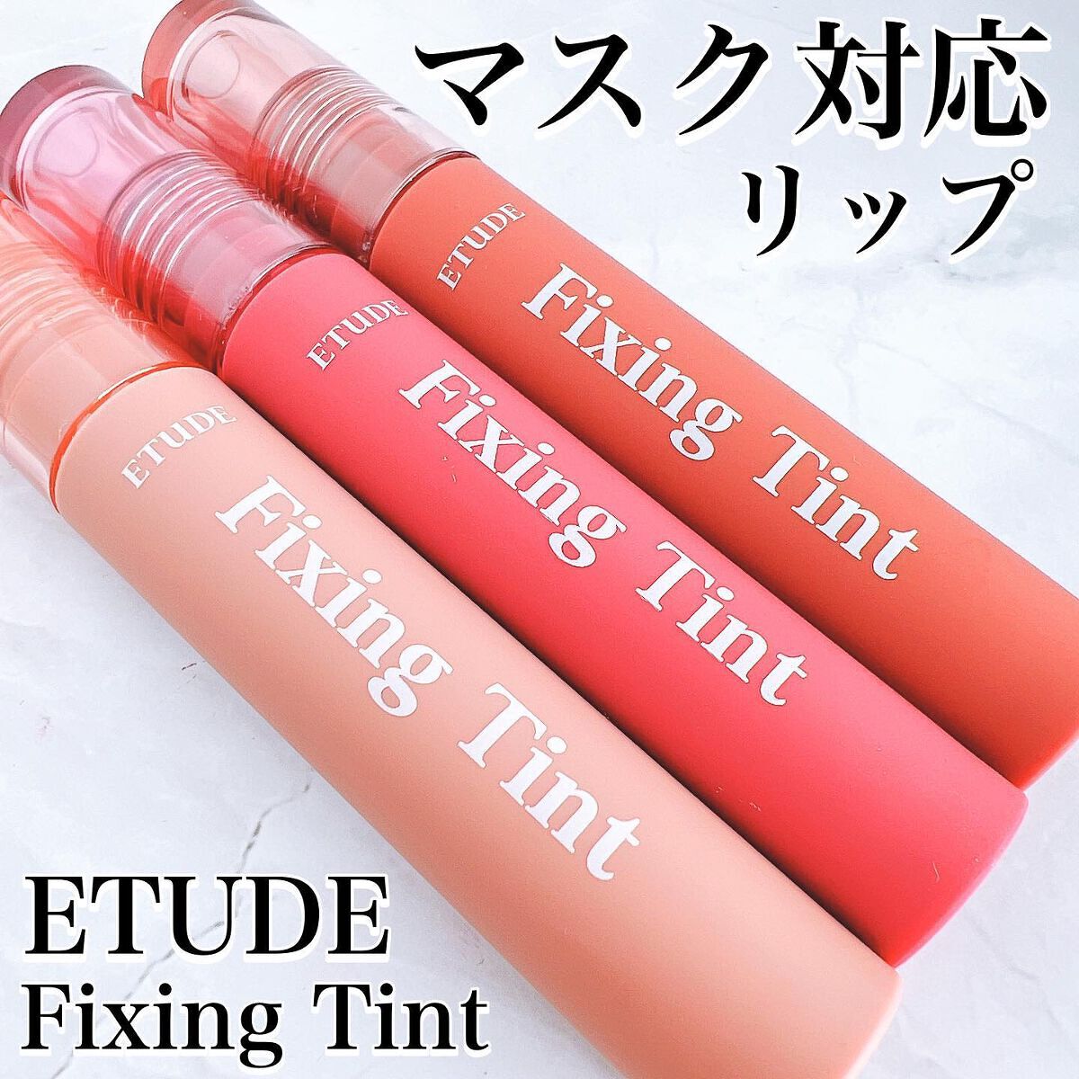 フィクシングティント/ETUDE/リップティントを使ったクチコミ（1枚目）