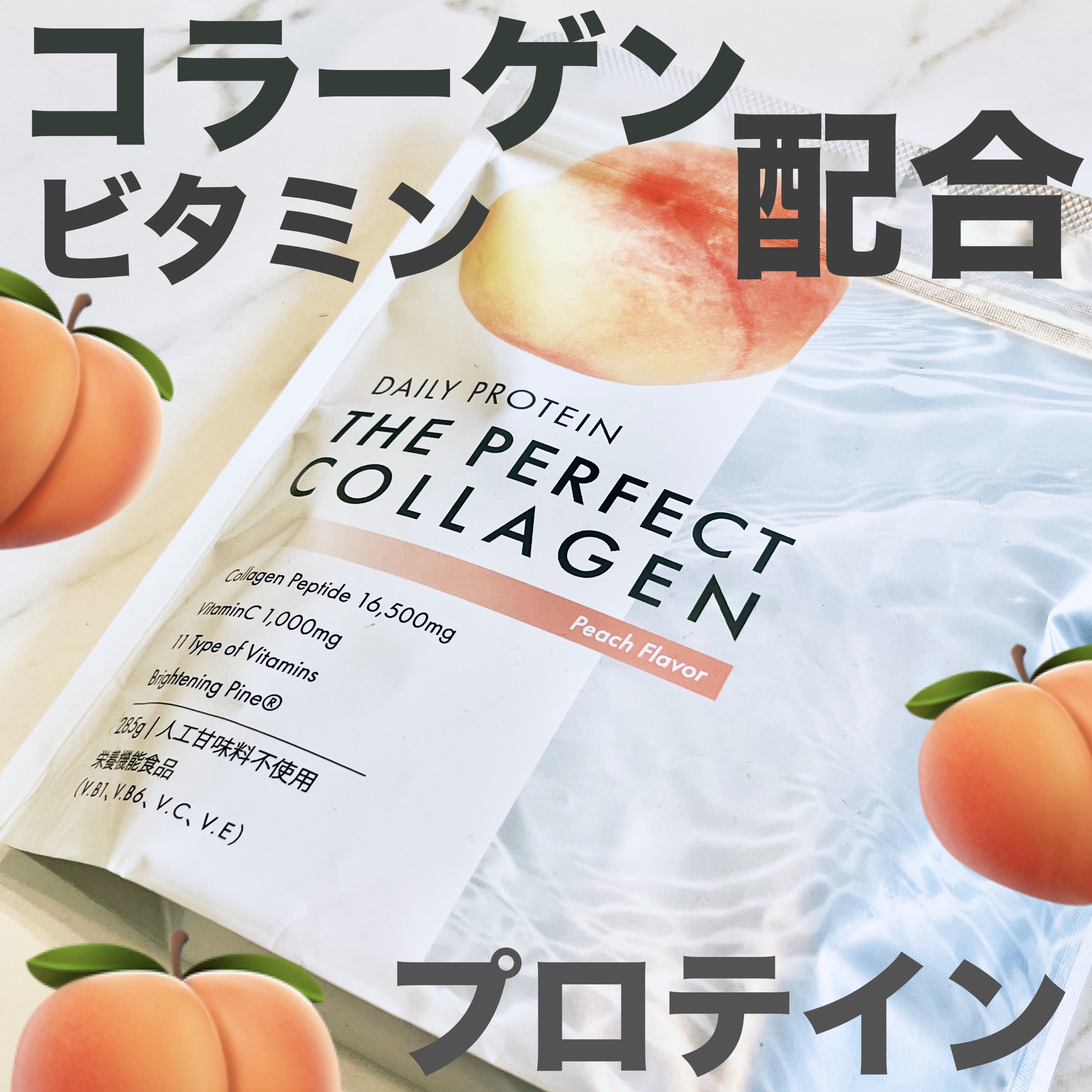 Daily Protein THE PERFECT COLLAGEN ピーチ/TKクリエイト/美容ドリンクを使ったクチコミ（1枚目）