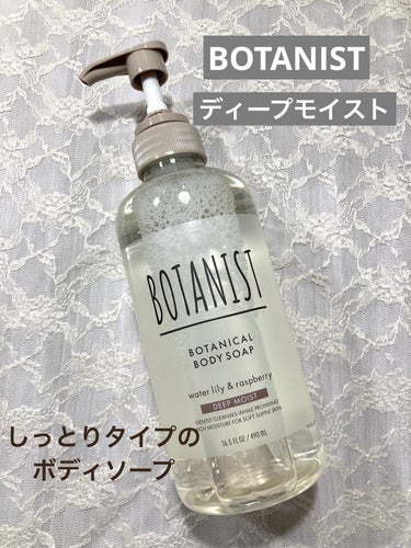 BOTANIST ボタニカルボディーソープ（ディープモイスト）のクチコミ「なりたい肌に合わせたモイスト・ディープモイスト・クリアクレンズ・マイルドケアの4種類のラインナ.....」（1枚目）