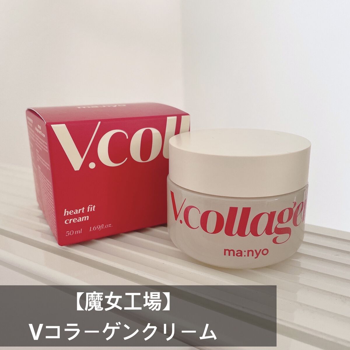  Vコラーゲン ハートフィット クリーム/manyo/フェイスクリームを使ったクチコミ（1枚目）